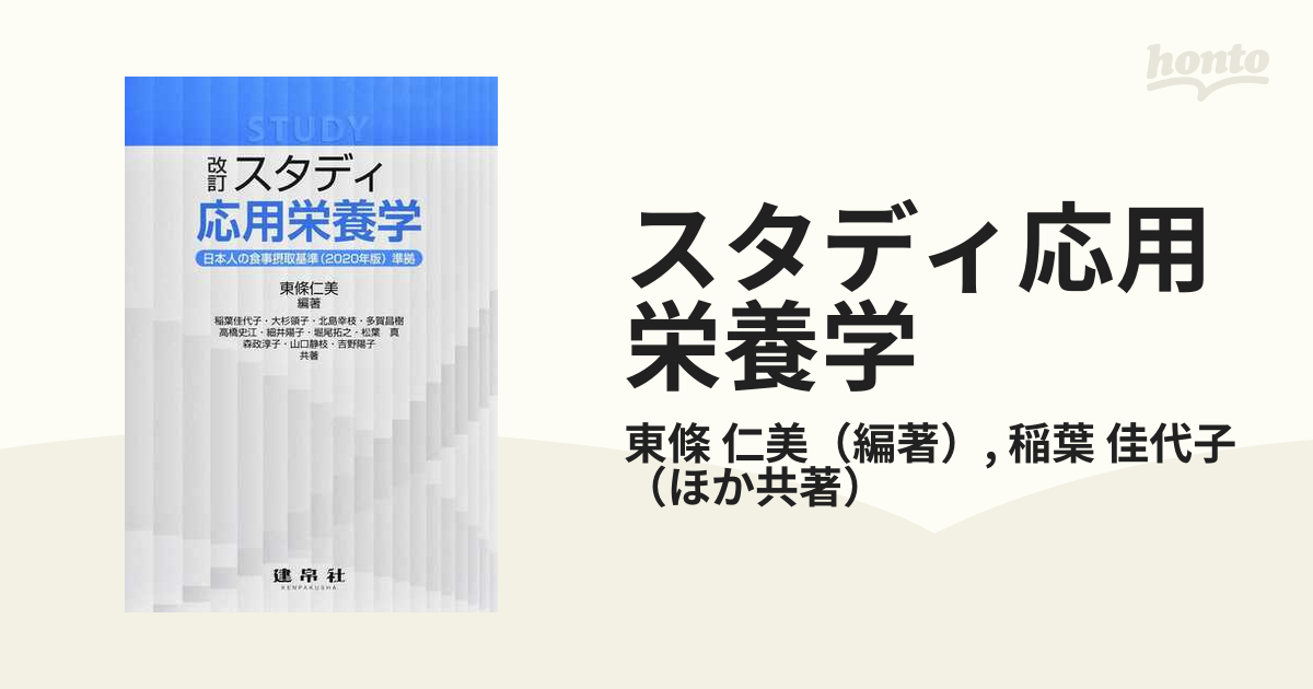 今日の超目玉】 改訂 スタディ 応用栄養学 revecap.com