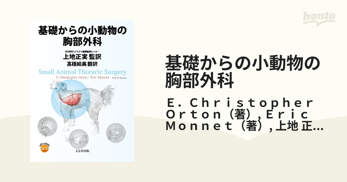 基礎からの小動物の胸部外科 / E.ChristopherOrton/〔著〕 EricMonnet