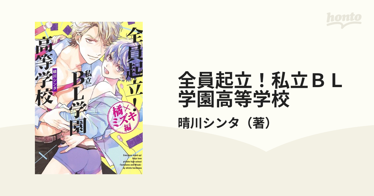 ボーイズラブコミック 全員起立!私立BL学園高等学校～橘×ミズキ編 