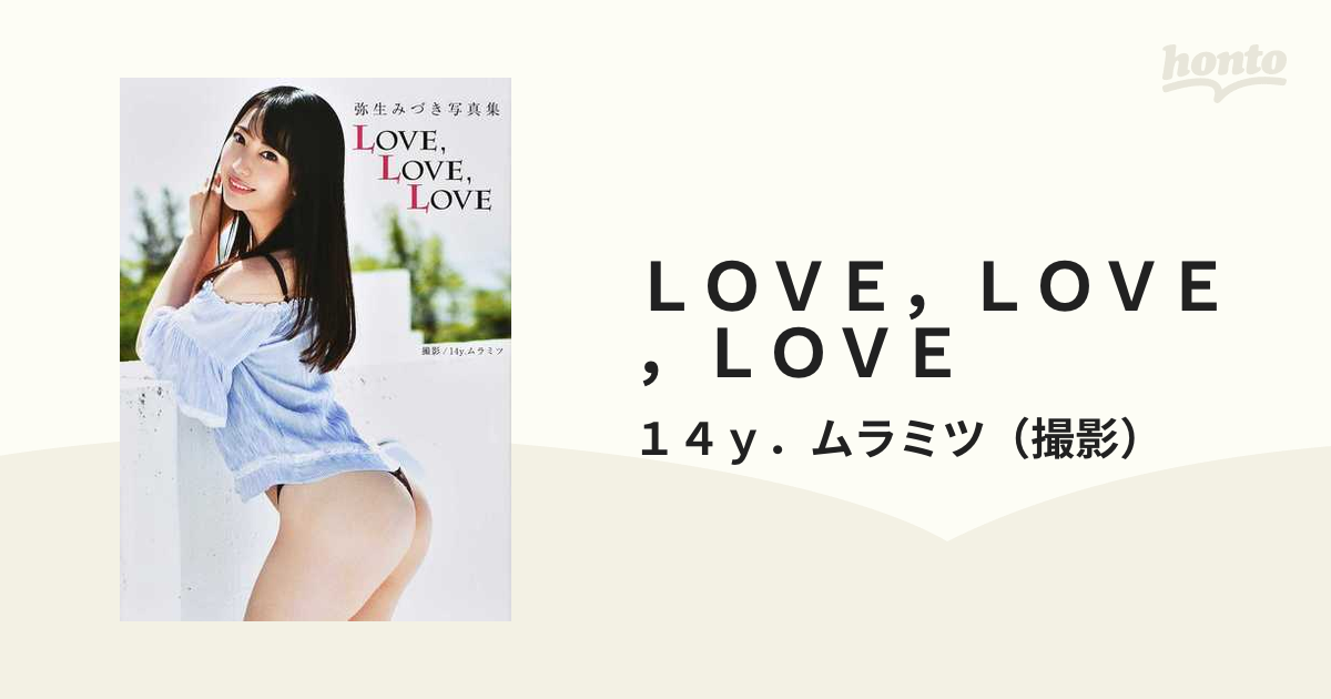 ＬＯＶＥ，ＬＯＶＥ，ＬＯＶＥ 弥生みづき写真集