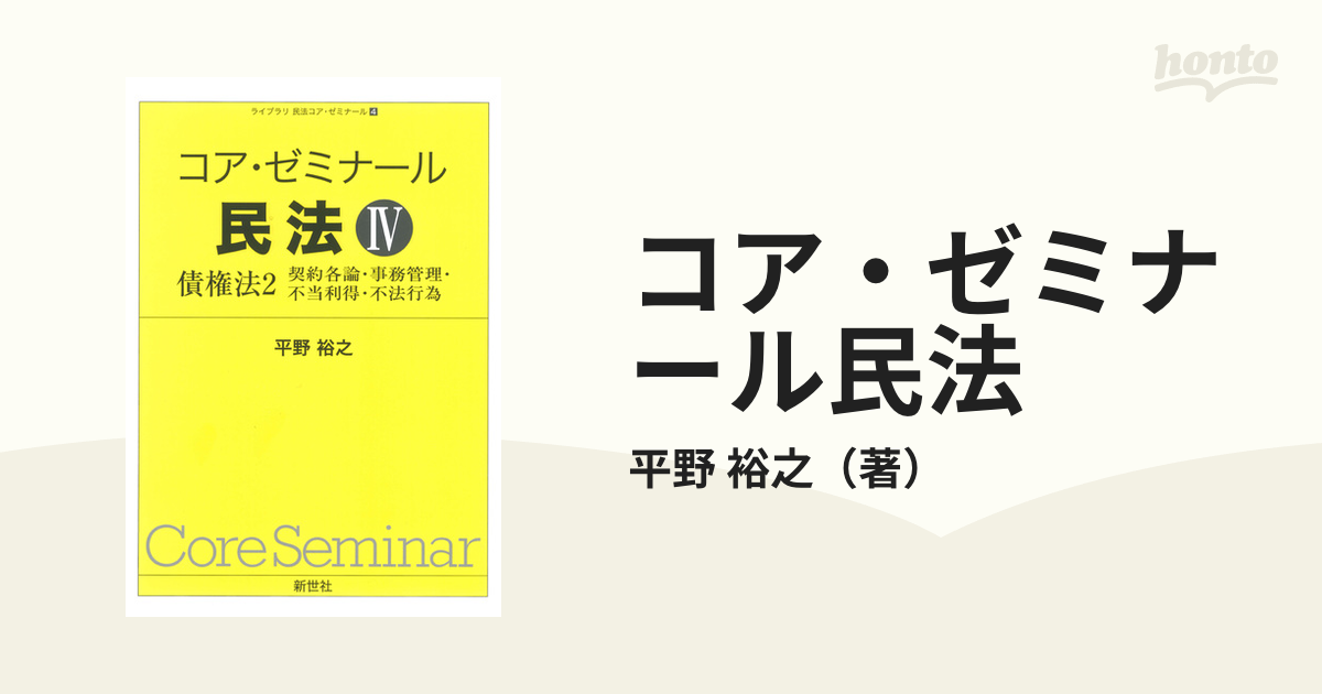 コア・テキスト民法 5 (契約法) 【特価】 - 人文