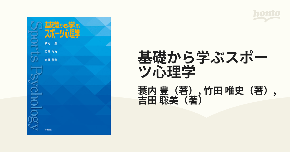 これから学ぶスポーツ心理学 改訂版 荒木雅信 - 健康・医学