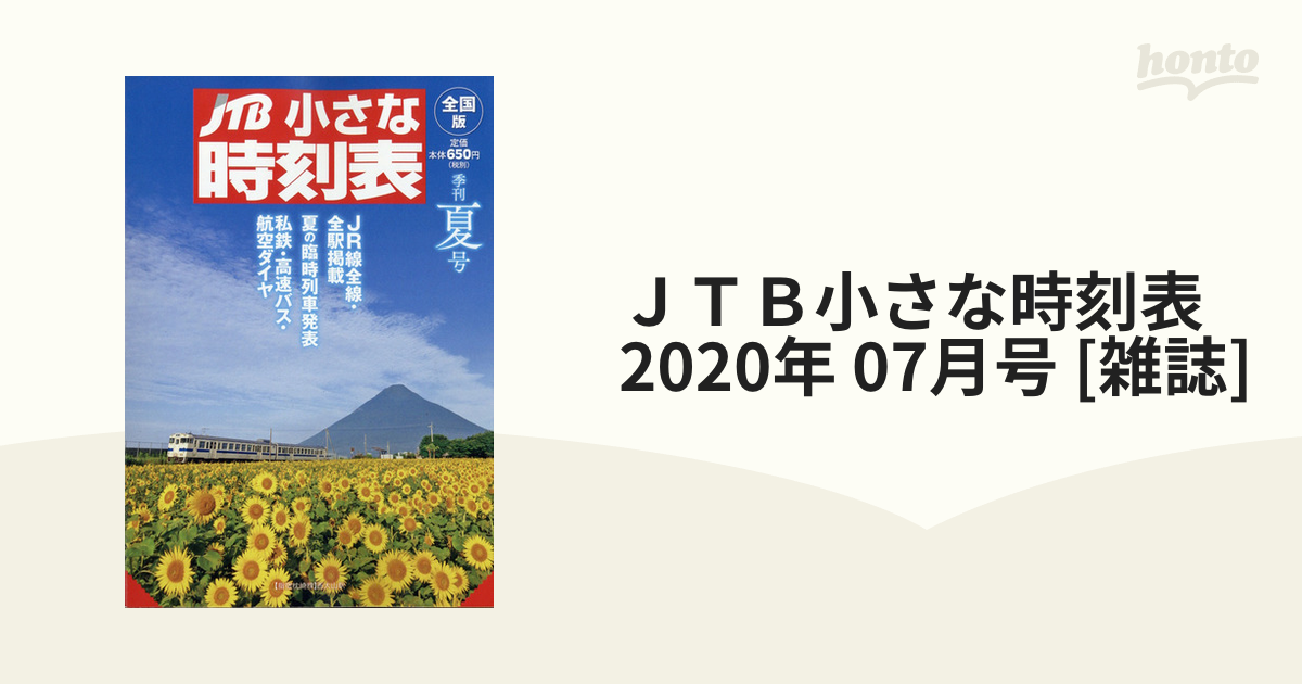 JTB時刻表 2022年7月号 - 地図・旅行ガイド