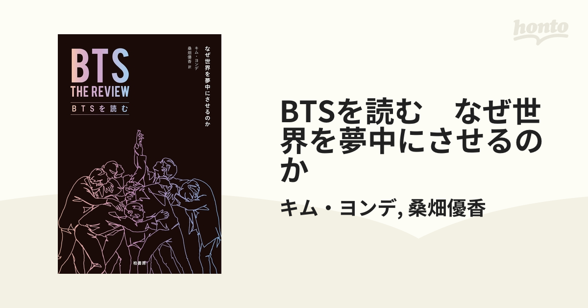 キム ヨンデ (音楽評論家) BTSを読む なぜ世界を夢中にさせるのか