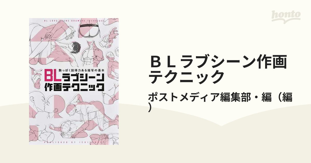 ＢＬラブシーン作画テクニック 艶っぽく説得力ある描写の基本