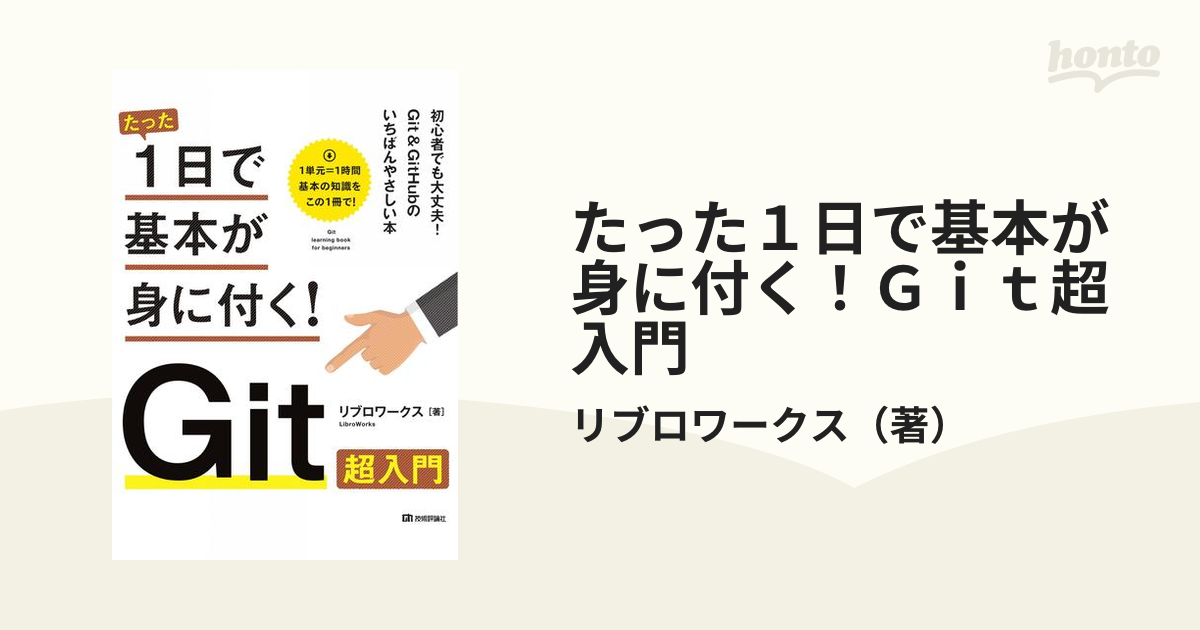 たった１日で基本が身に付く！Ｇｉｔ超入門