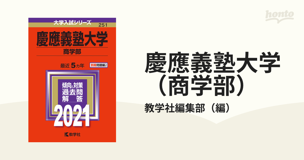 慶應義塾大学 商学部 2021年版 - その他