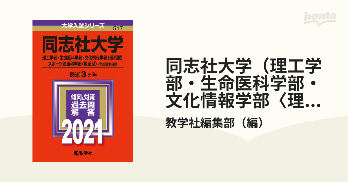 同志社大学(理工学部・生命医科学部・文化情報学部〈理系型