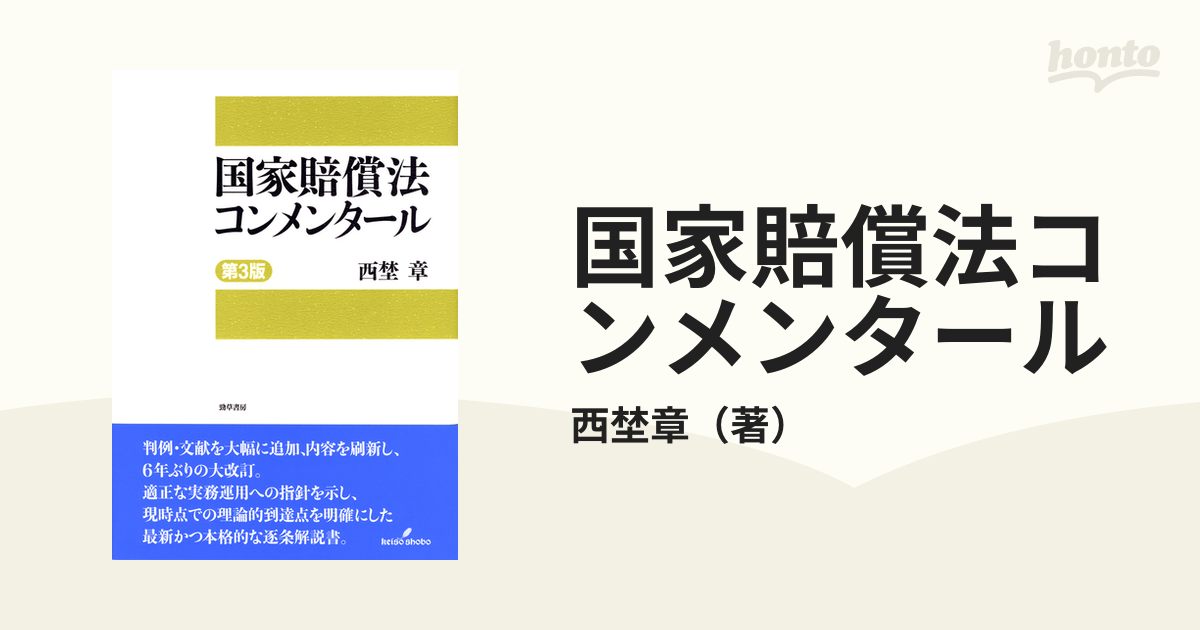 裁断済】国家賠償法コンメンタール 第３版 - 人文/社会