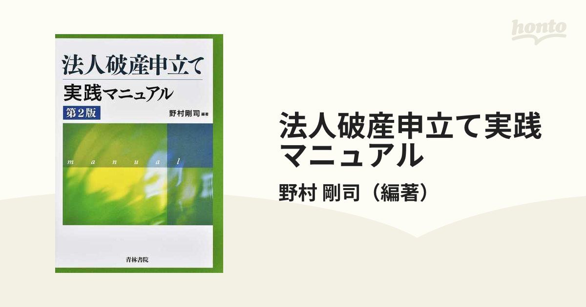 法人破産申立て実践マニュアル 第２版