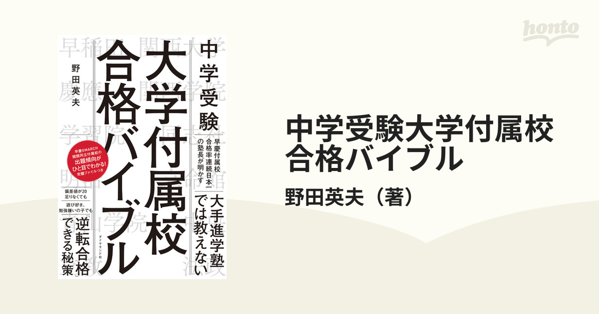 中学受験 大学付属校 合格バイブル - 人文