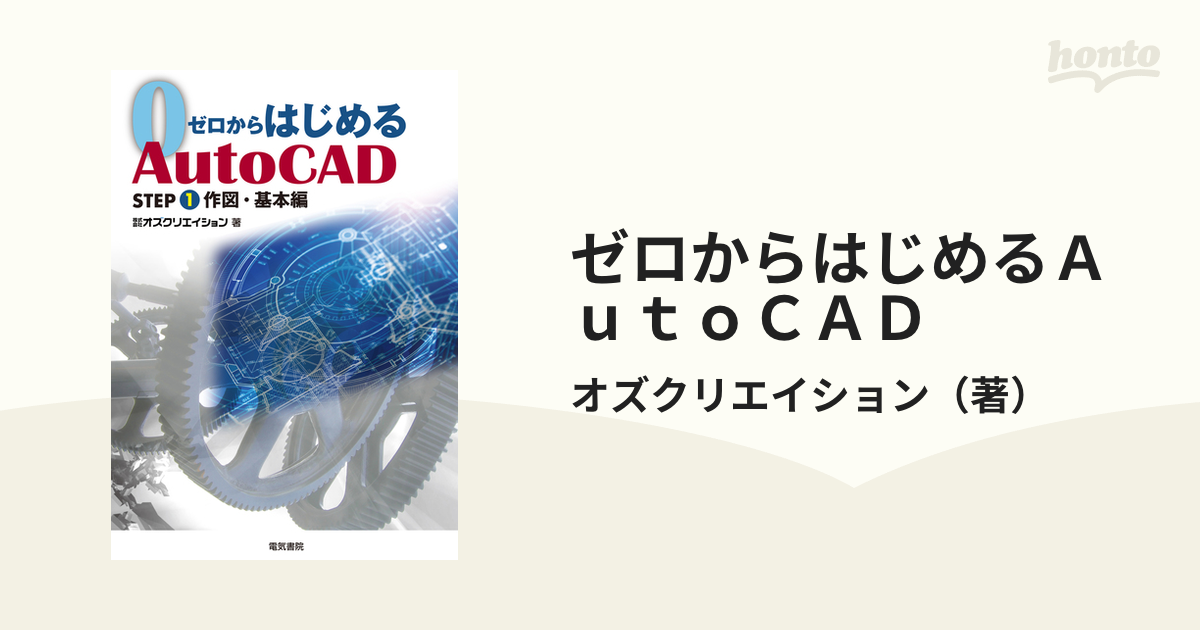 ゼロからはじめるＡｕｔｏＣＡＤ ＳＴＥＰ１ 作図・基本編