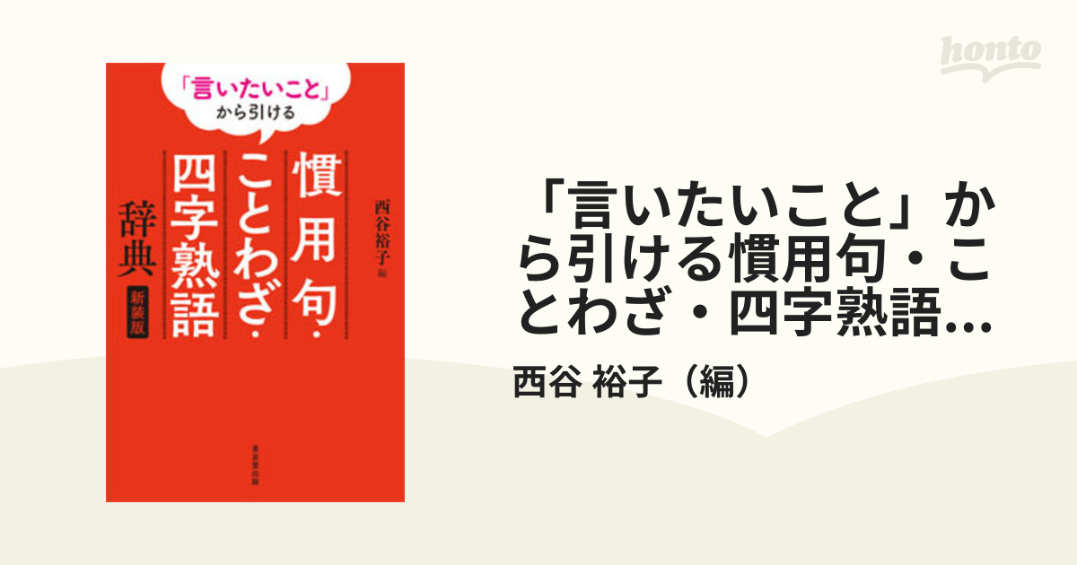 「言いたいこと」から引ける慣用句・ことわざ・四字熟語辞典 新装版