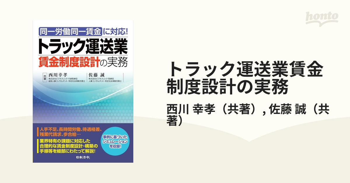 トラック運送業賃金制度設計の実務　同一労働同一賃金に対応！の通販/西川　誠　幸孝/佐藤　紙の本：honto本の通販ストア