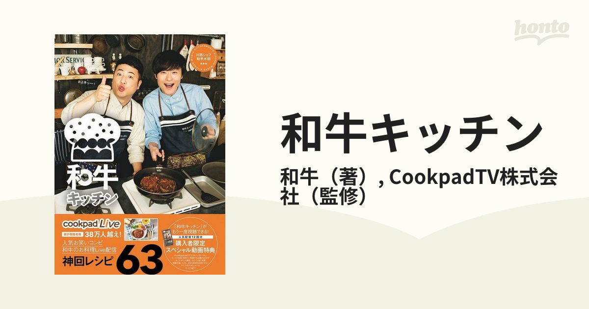 cookpadLive公式レシピ 和牛キッチン 川西シェフ・助手水田