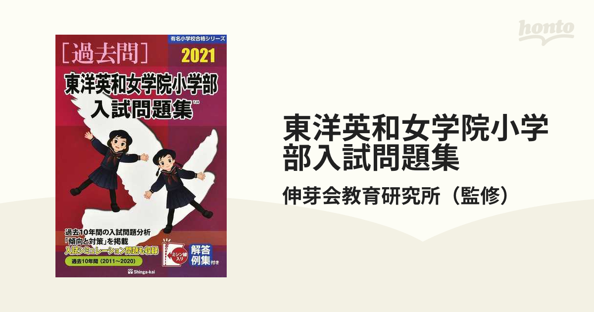 東洋英和女学院小学部入試問題集 過去１０年間 ２０２１の通販/伸芽会