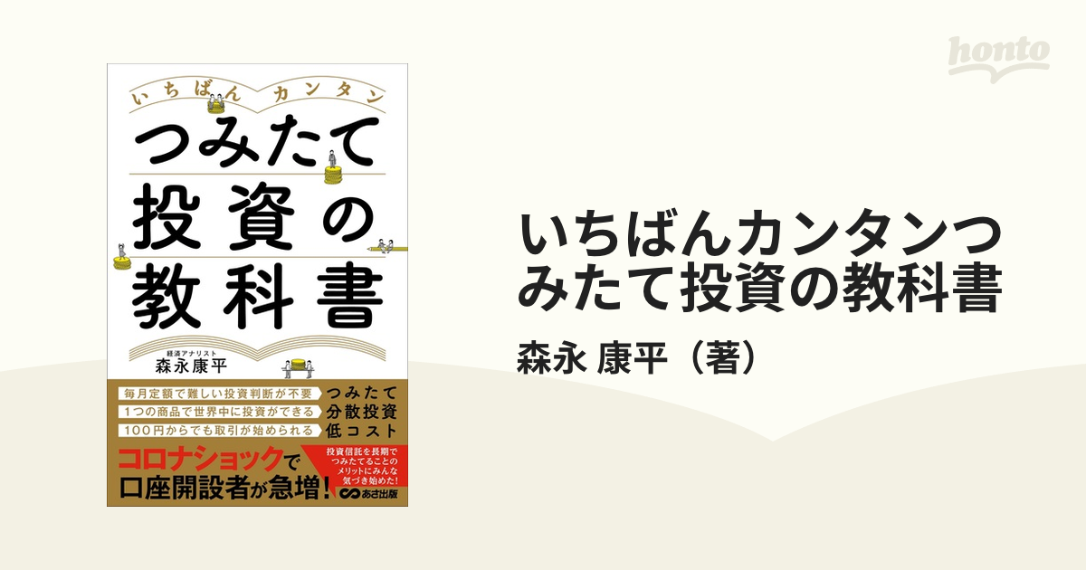 いちばんカンタンつみたて投資の教科書