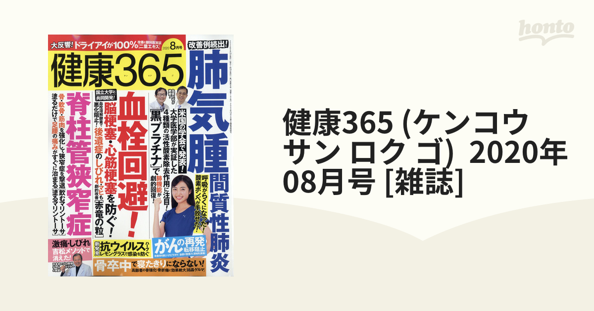 健康365 (ケンコウ サン ロク ゴ) 2020年 08月号 [雑誌]の通販 - honto