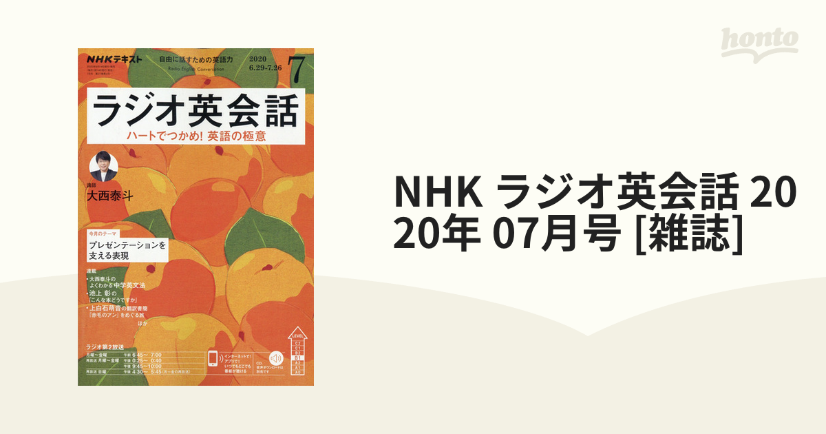 NHK ラジオ英会話 2020年 07月号 [雑誌]の通販 - honto本の通販ストア