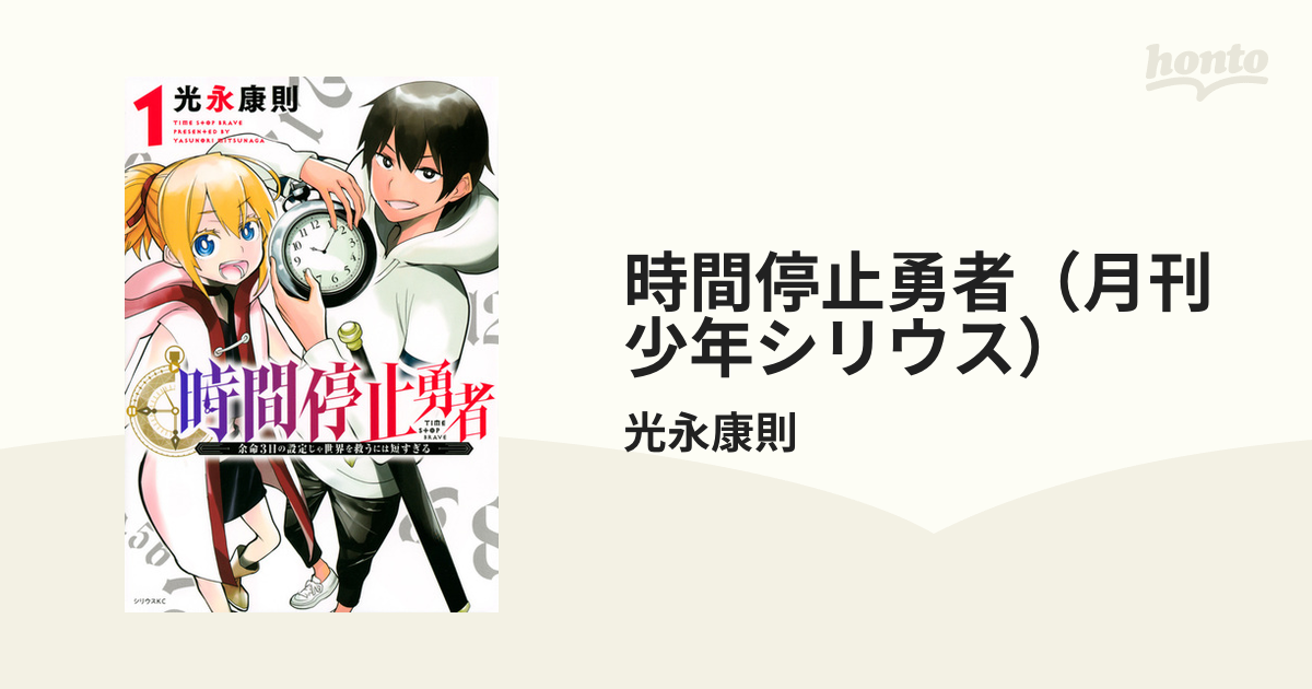 時間停止勇者（月刊少年シリウス） 12巻セットの通販/光永康則