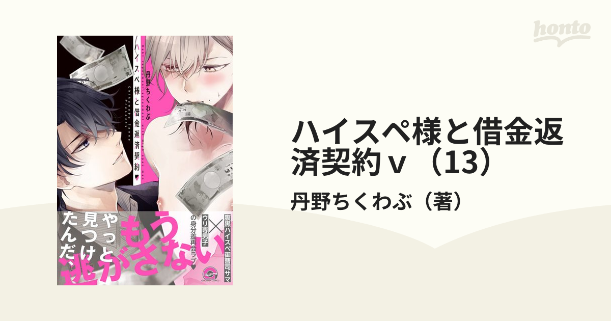 ハイスペ様と借金返済契約ｖ（13）の電子書籍 - honto電子書籍ストア