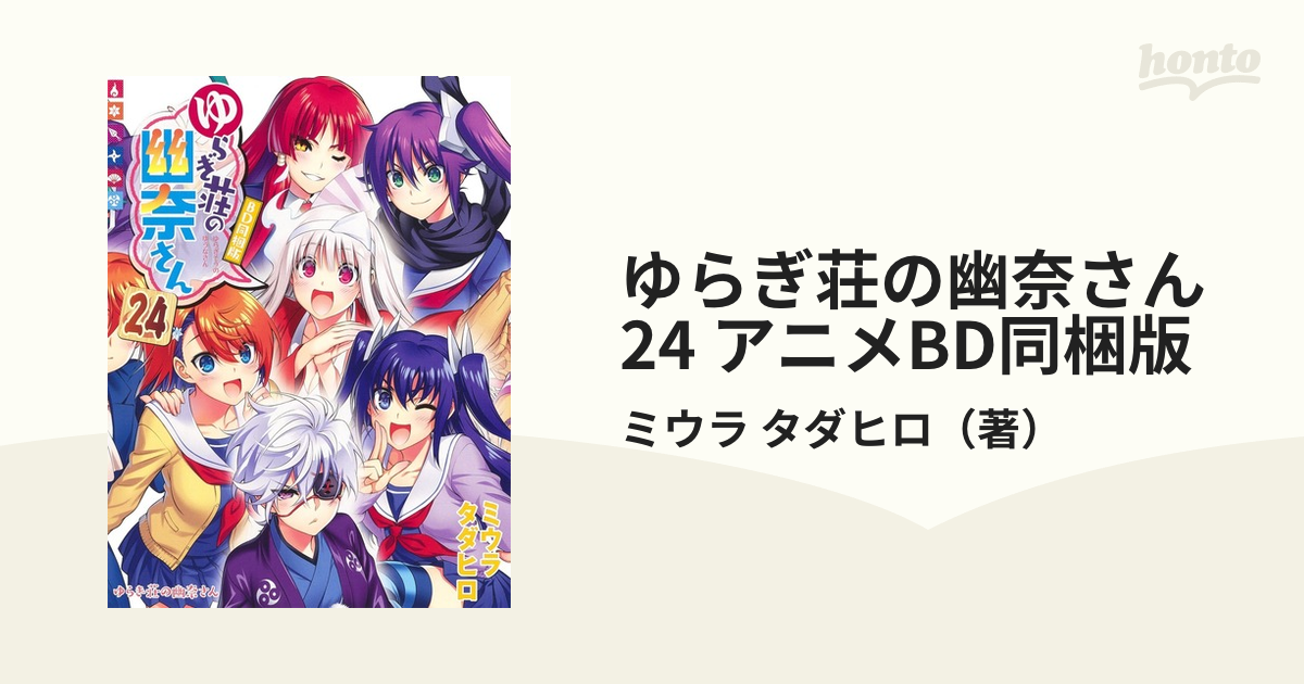ゆらぎ荘の幽奈さん 24 アニメBD同梱版 (ジャンプコミックス)／ミウラ 