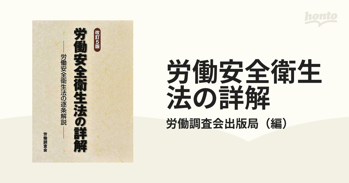 独特な店 【裁断済】労働安全衛生法の詳解 労働安全衛生法の逐条解説 本