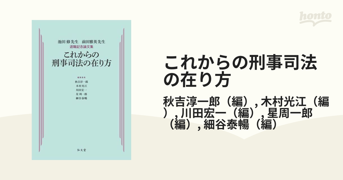 これからの刑事司法の在り方 池田修先生 前田雅英先生退職記念論文集