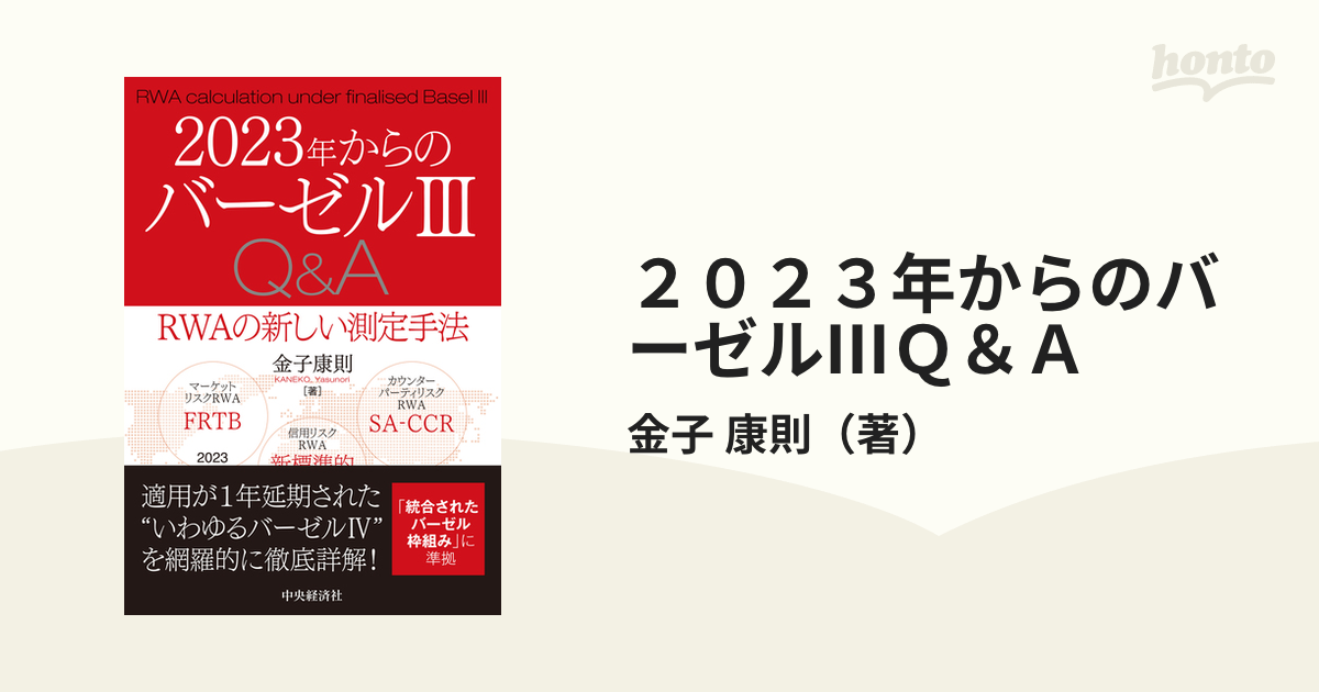 ２０２３年からのバーゼルⅢＱ＆Ａ ＲＷＡの新しい測定手法