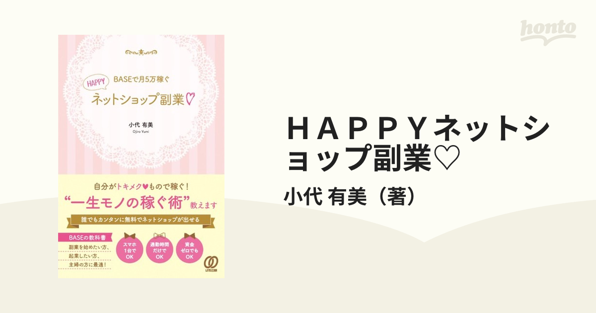 ＨＡＰＰＹネットショップ副業♡ ＢＡＳＥで月５万稼ぐの通販/小代 有