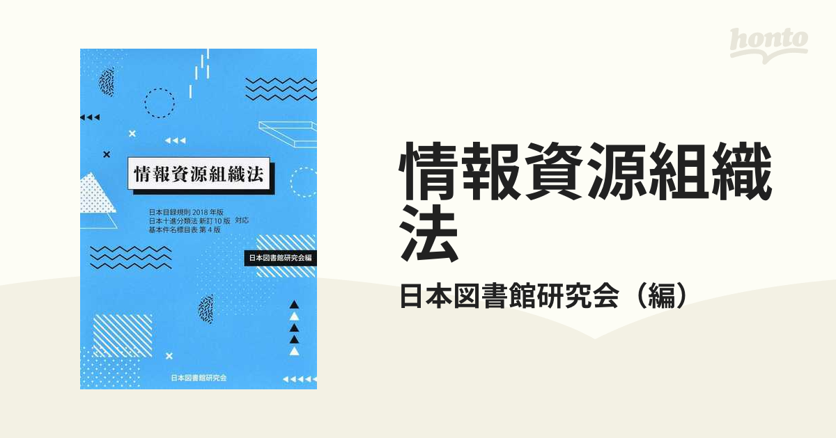 日本十進分類法　日本目録規則