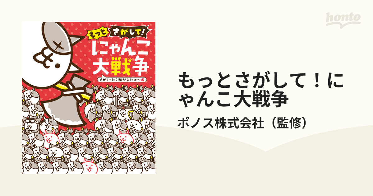 もっとさがして！にゃんこ大戦争 さがしてたら朝が来たにゃ編