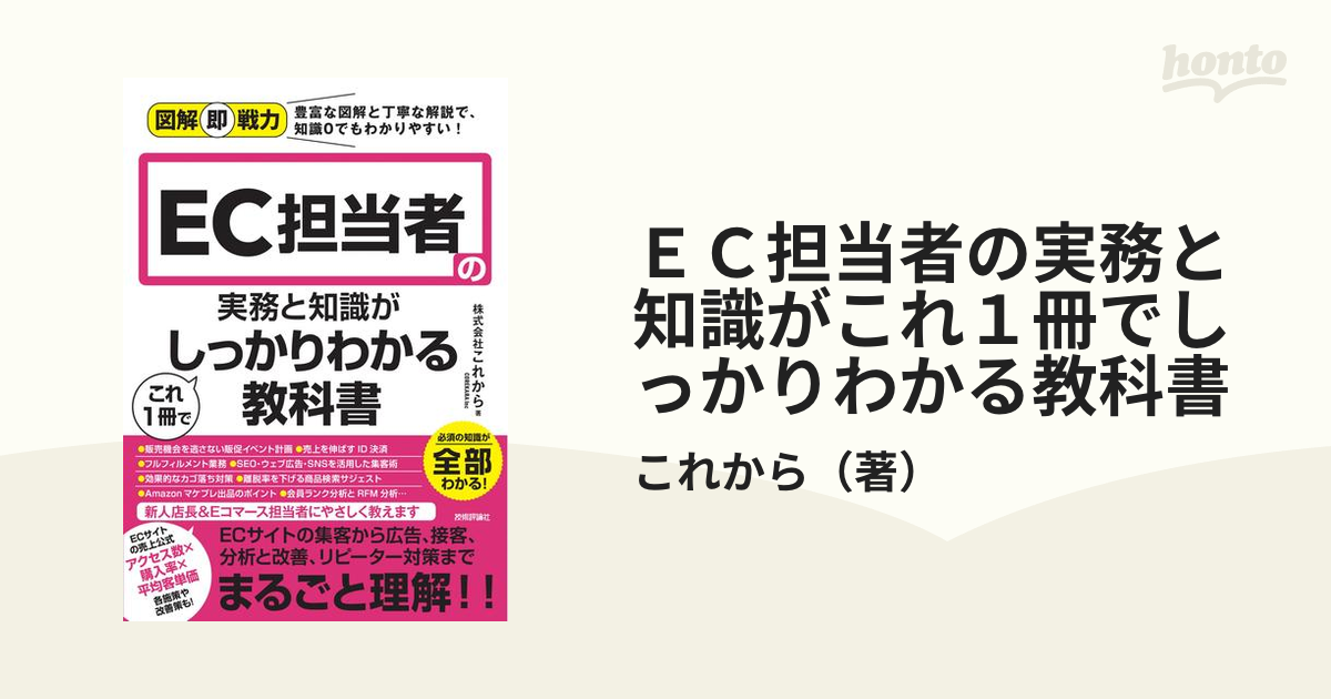 ＥＣ担当者の実務と知識がこれ１冊でしっかりわかる教科書の通販