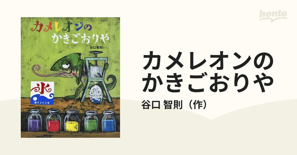 カメレオンのかきごおりやの通販/谷口 智則 - 紙の本：honto本の通販ストア