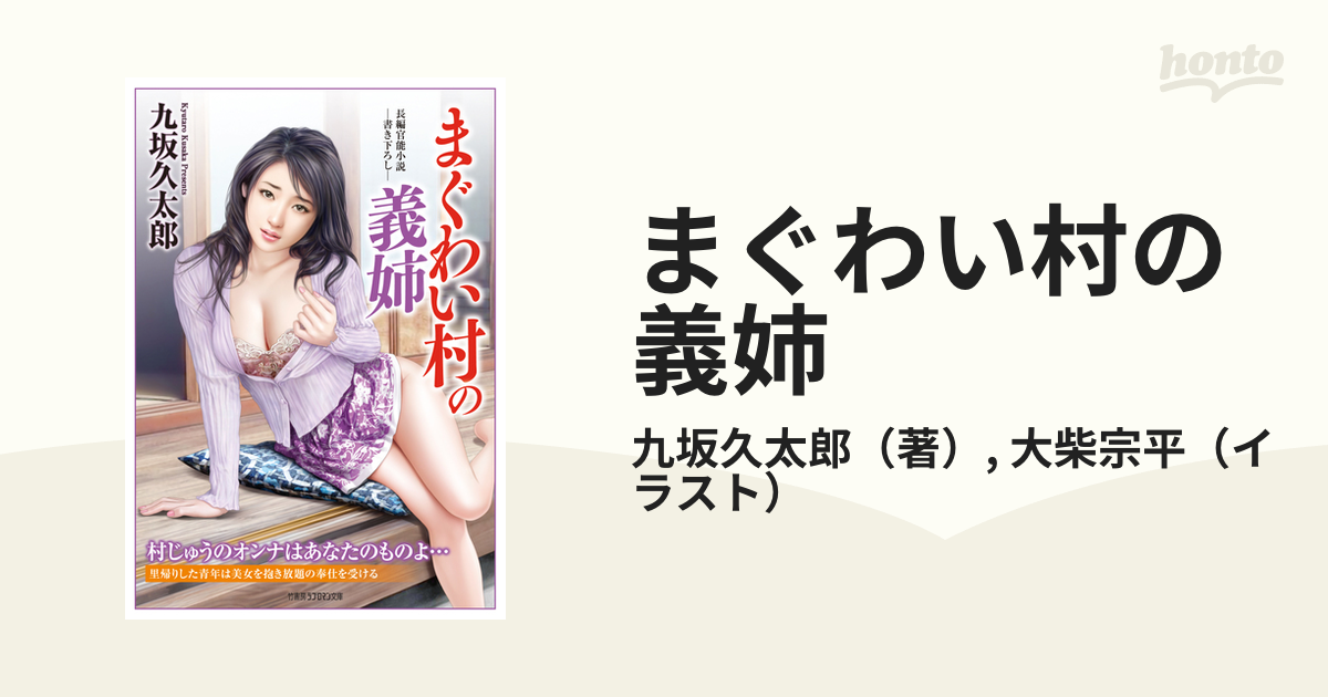 まぐわい村の義姉 書き下ろし長編官能小説の通販 九坂久太郎 大柴宗平 竹書房ラブロマン文庫 紙の本honto本の通販ストア