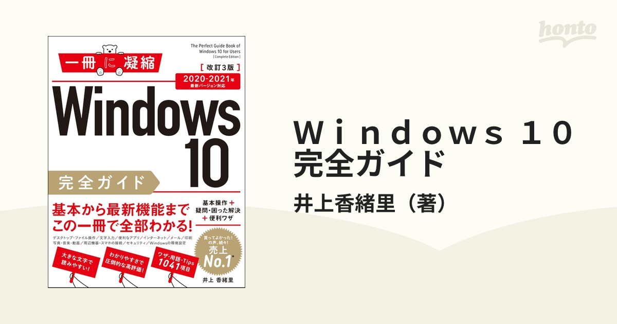 Windows 10完全ガイド 基本操作+疑問・困った解決+便利ワザ