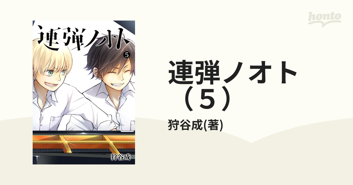 連弾ノオト（５）（漫画）の電子書籍 - 無料・試し読みも！honto電子書籍ストア