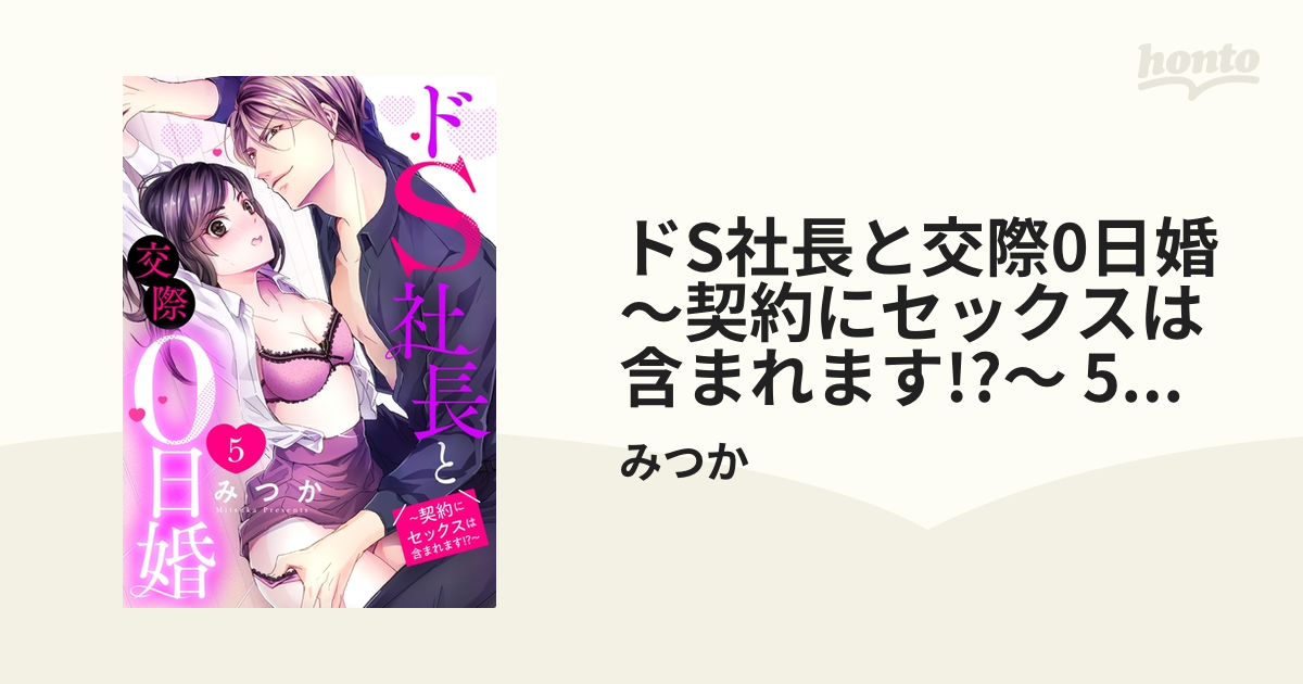 第1位獲得！】 ドS社長と交際0日婚 ～契約にセックスは含まれます ?～5