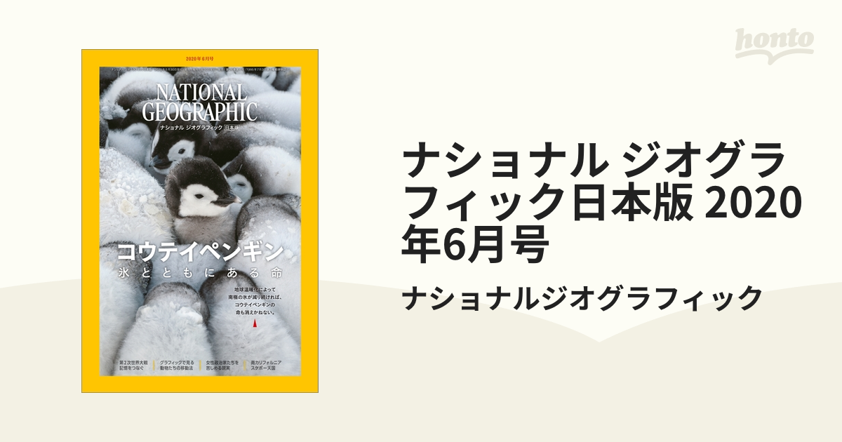 ナショナル ジオグラフィック日本版 2020年6月号の電子書籍 - honto