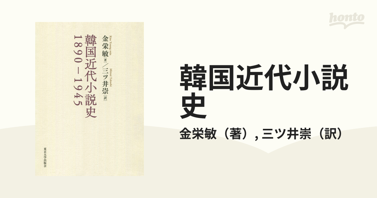 韓国近代小説史 1890-1945 / 金栄敏/著 三ツ井崇/訳-