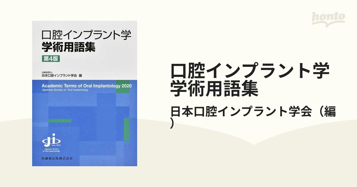 口腔インプラント学学術用語集 第４版の通販/日本口腔インプラント学会