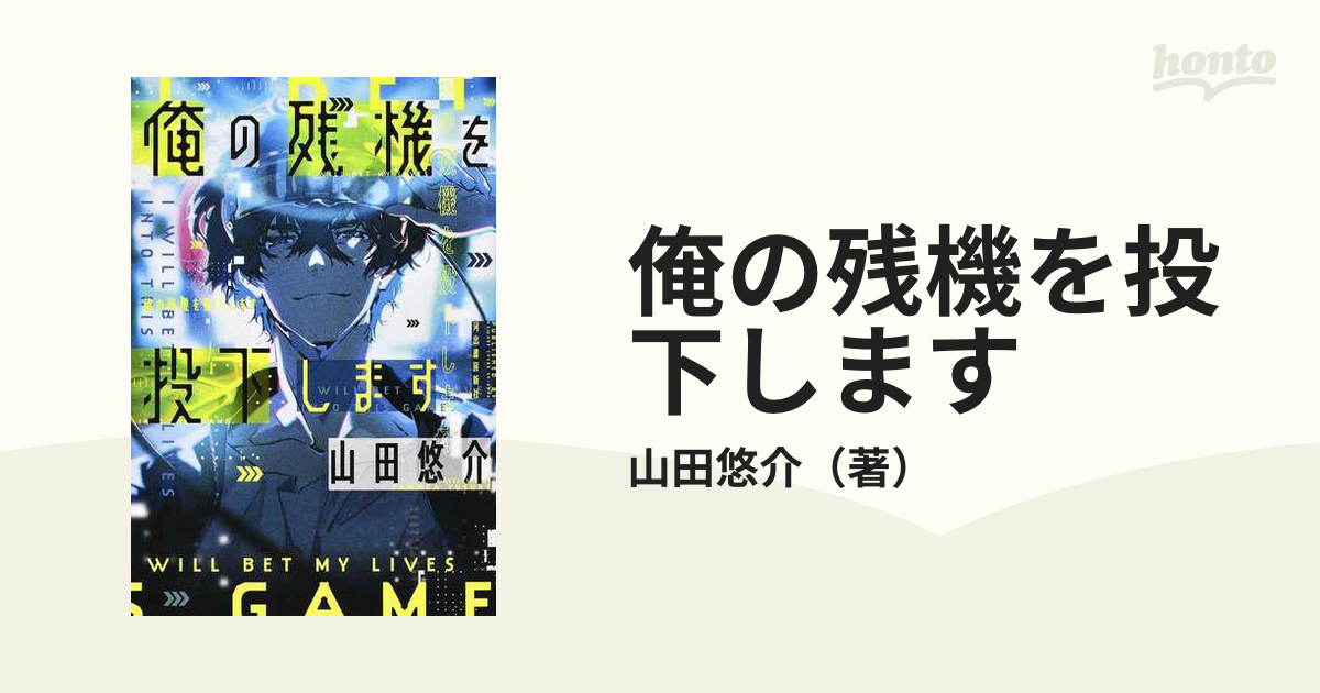 俺の残機を投下します 山田悠介 - 少年漫画