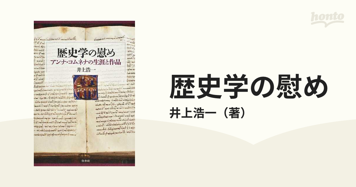 歴史学の慰め アンナ・コムネナの生涯と作品 - 人文