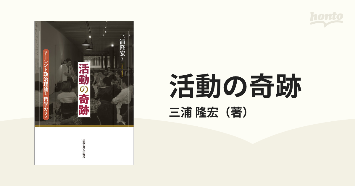 活動の奇跡 アーレント政治理論と哲学カフェ