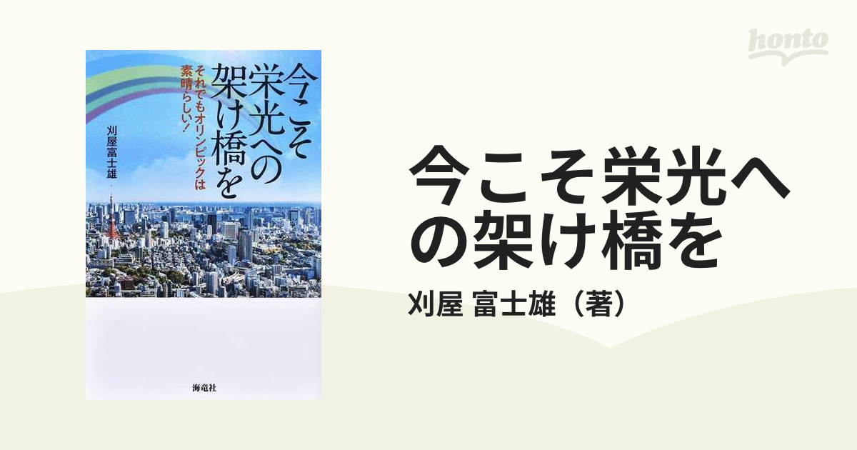 今こそ栄光への架け橋を それでもオリンピックは素晴らしい！