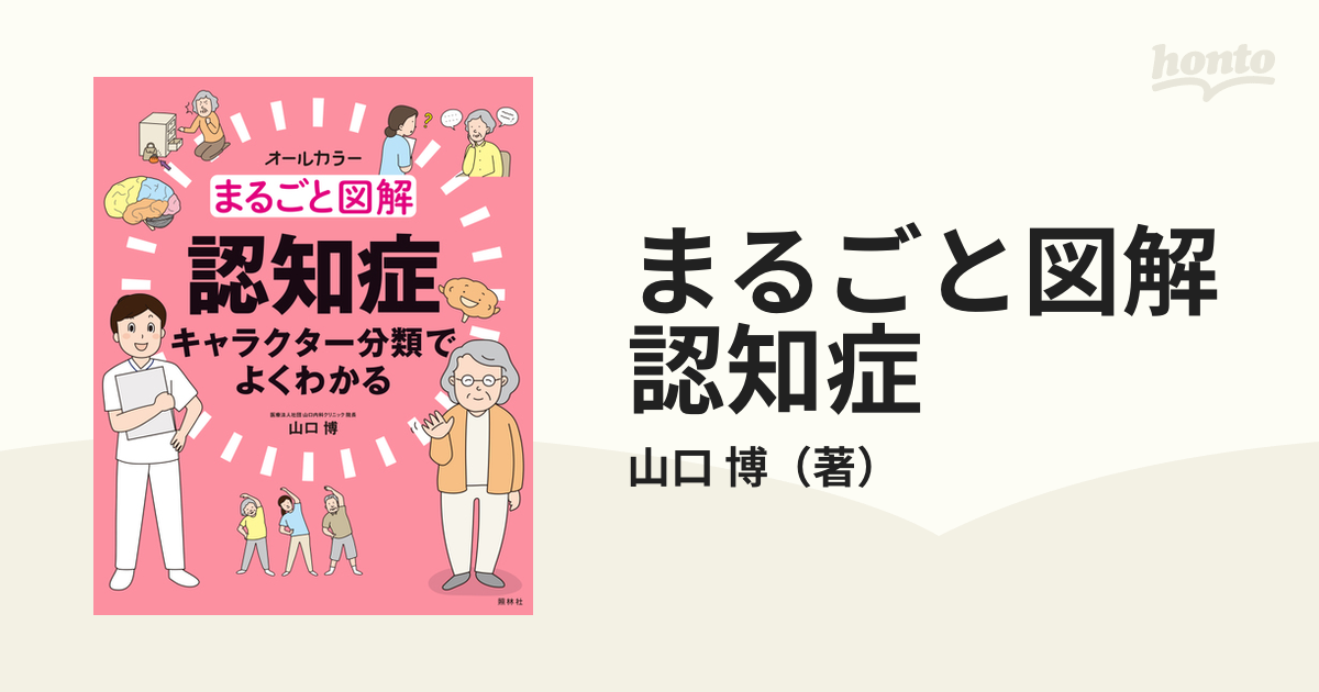 まるごと図解認知症 キャラクター分類でよくわかる オールカラー