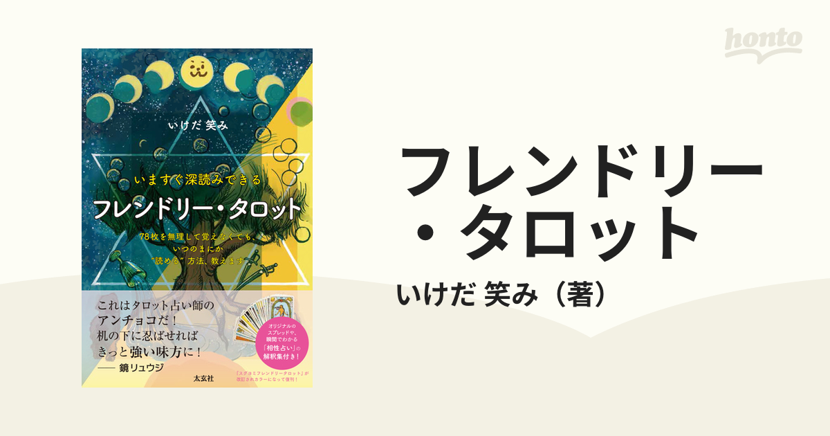 フレンドリー・タロット いますぐ深読みできる