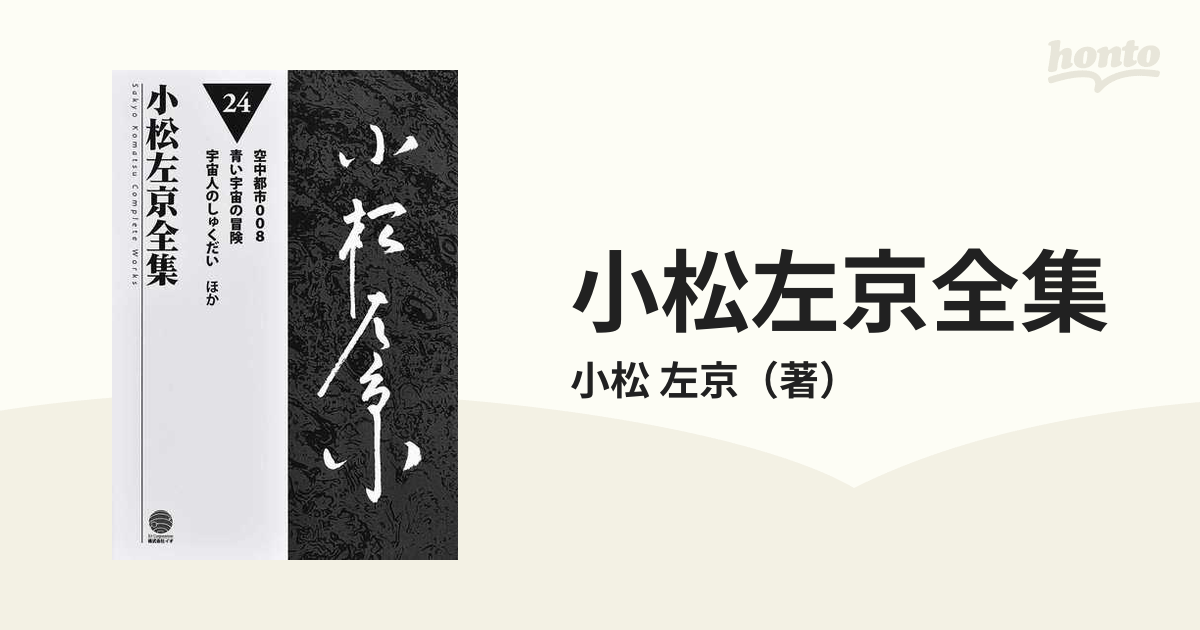 小松左京 戦争はなかった こちらニッポン 珠玉 SF 12冊 ヴィンテージ