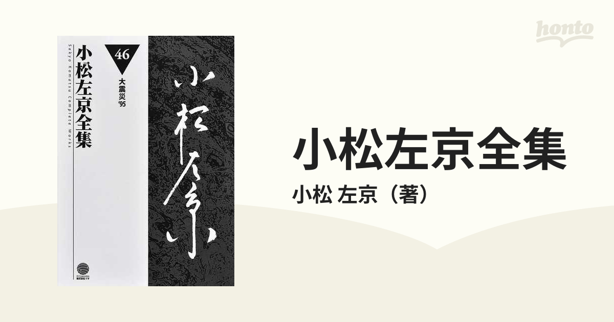 小松左京全集 ４６ 大震災’９５