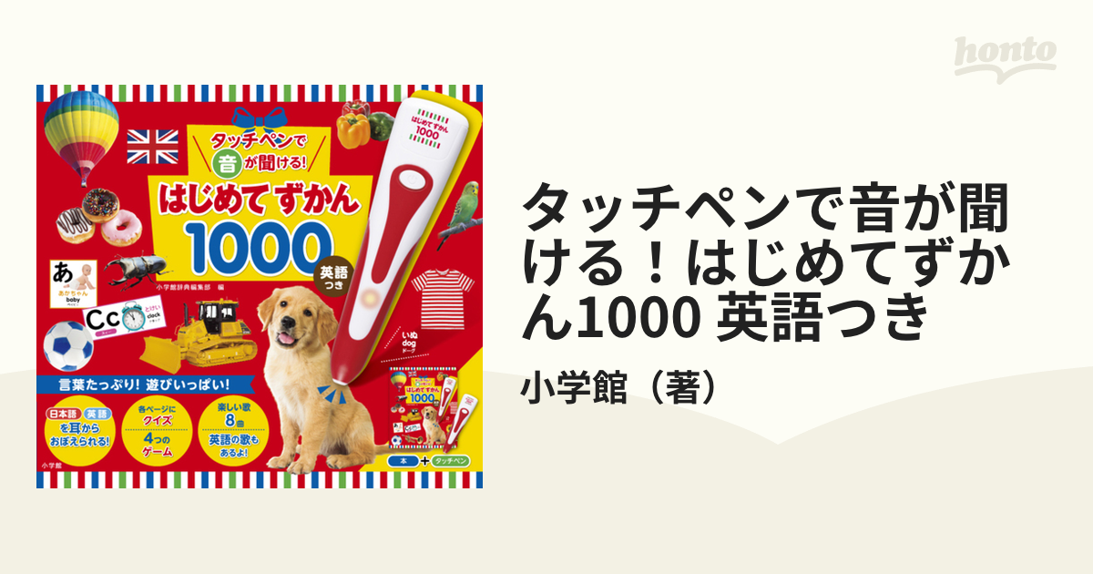 タッチペンで音が聞ける！はじめてずかん1000 英語つきの通販/小学館